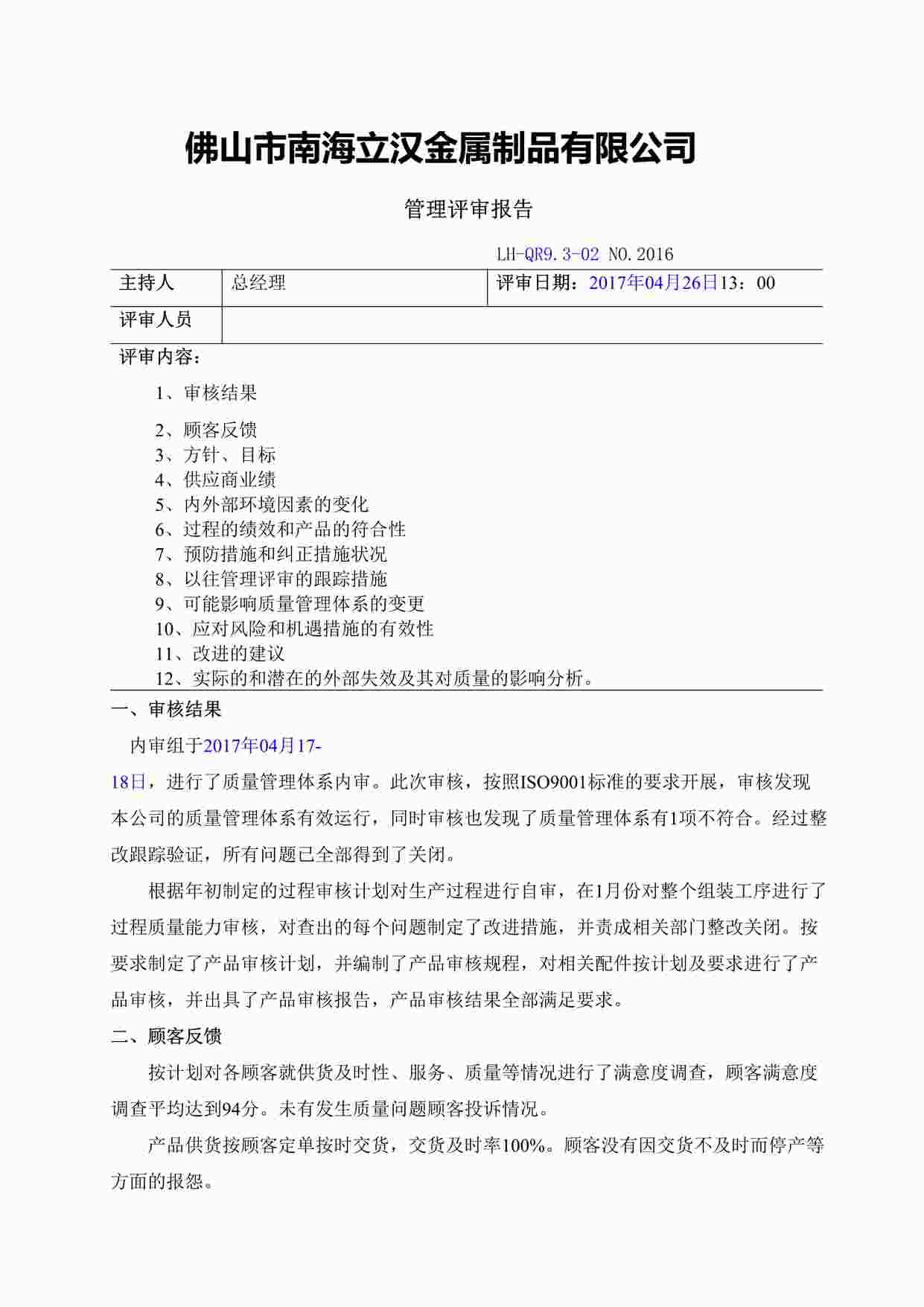 “南海立汉金属制品公司新版质量环境健康体系-管理评审报告DOC”第1页图片