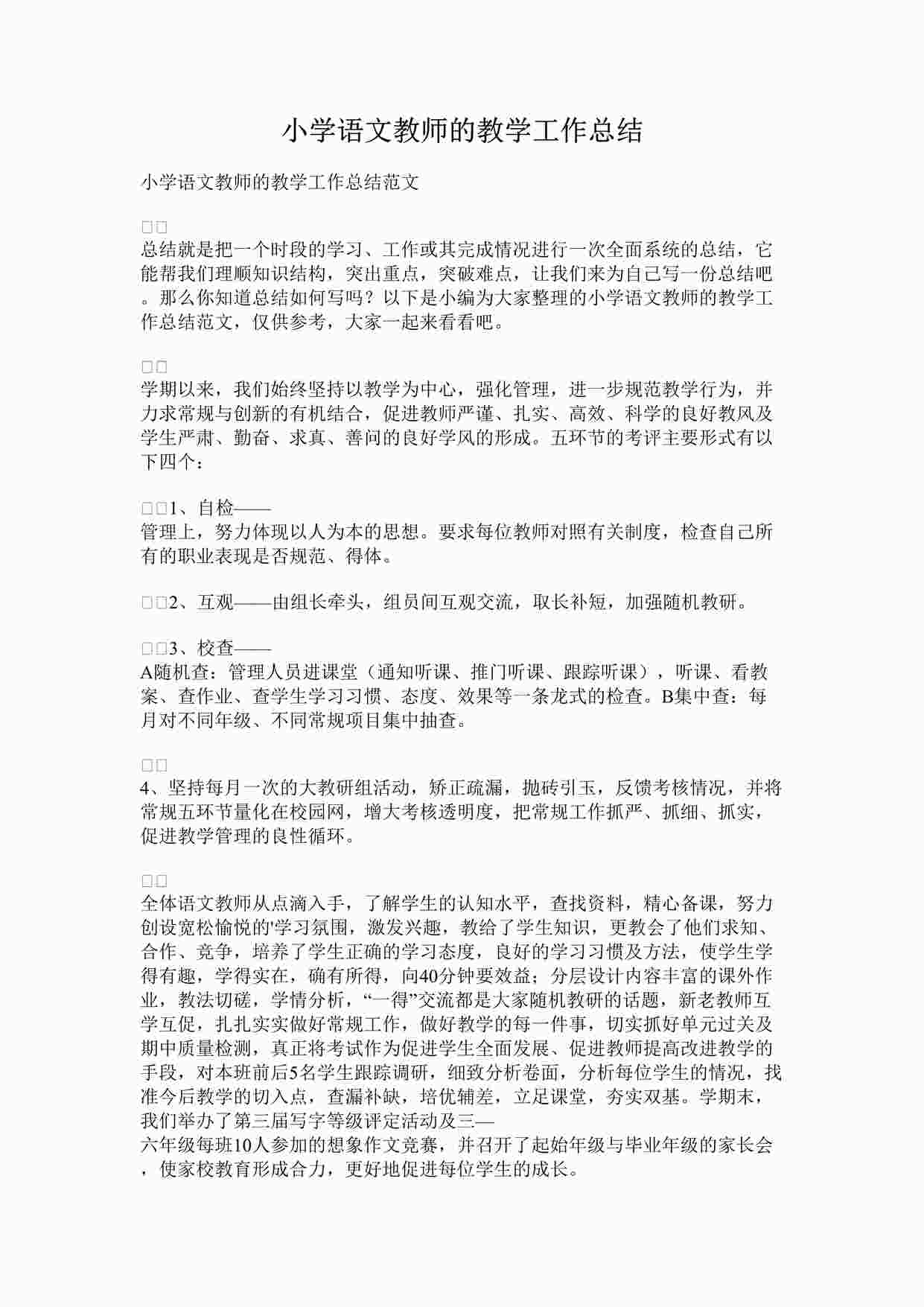 “最新小学语文教师的教学工作总结完整版DOCX”第1页图片