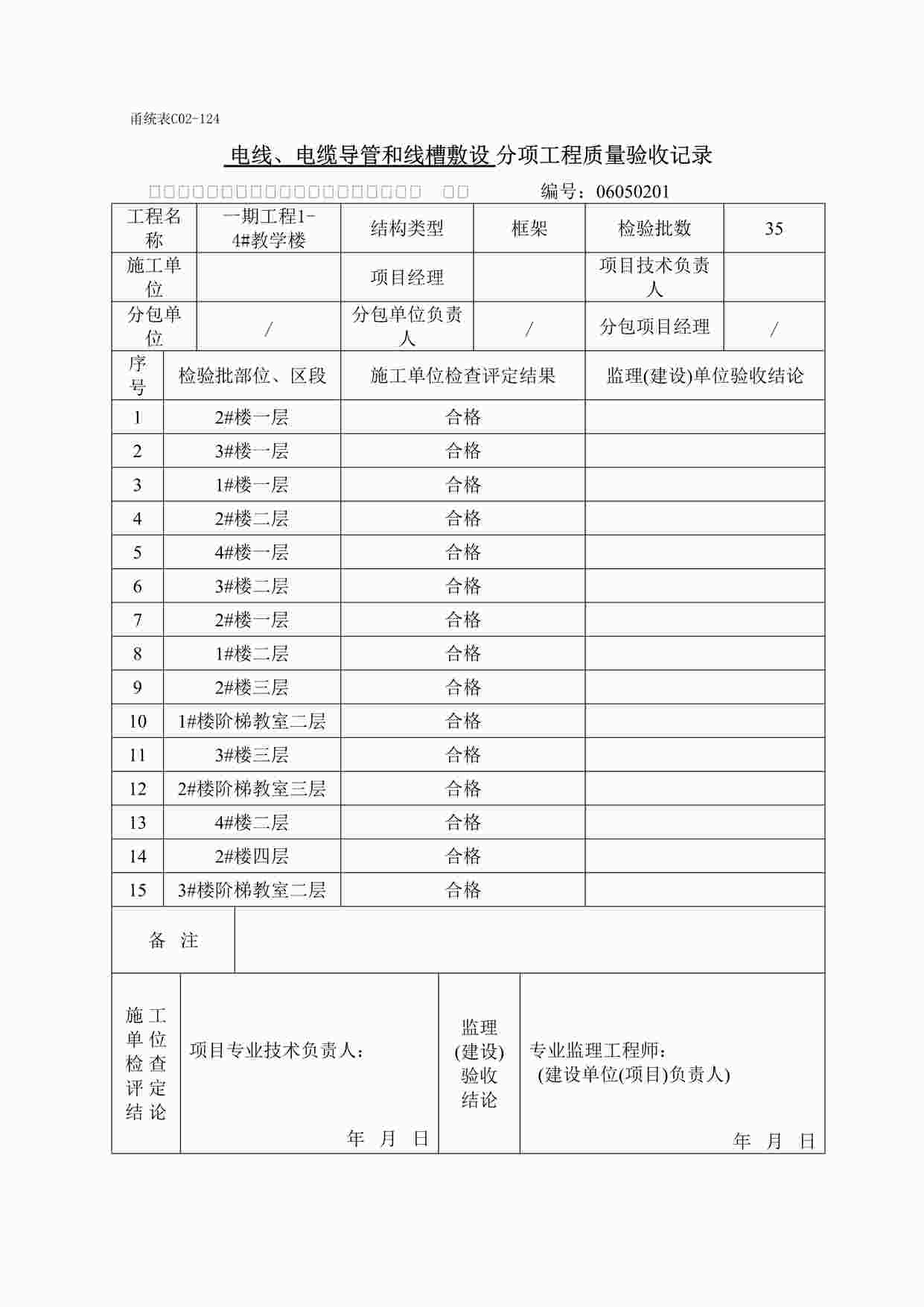 “宁波某校区教学楼电线、电缆导管和线槽敷设DOC”第1页图片