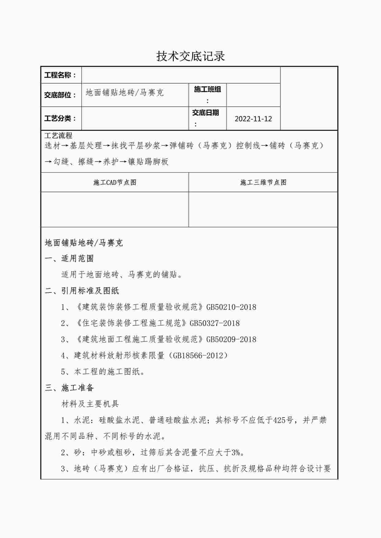 “某装修公司地面铺贴地砖马赛克技术交底记录DOCX”第1页图片