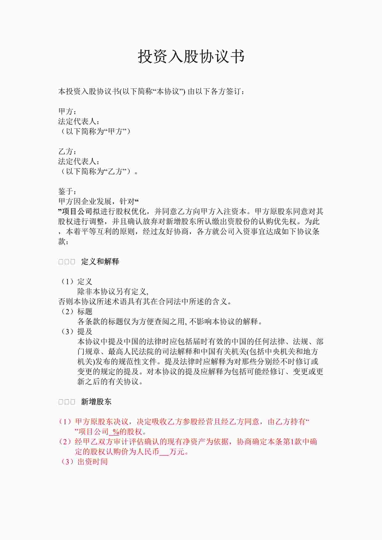 “投资入股协议书(非上市公司)DOC”第1页图片