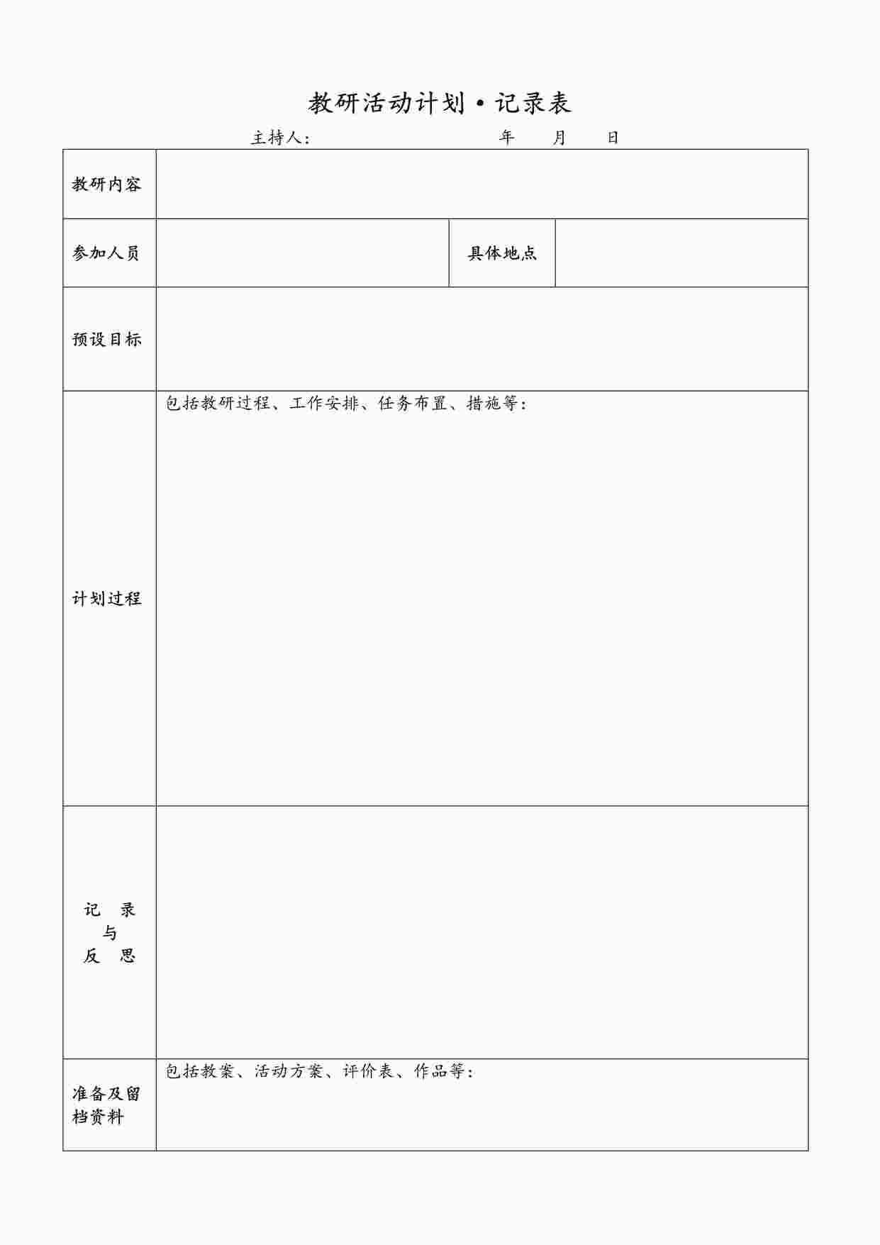 “幼儿园样本4：教研活动计划记录表样本DOC”第1页图片