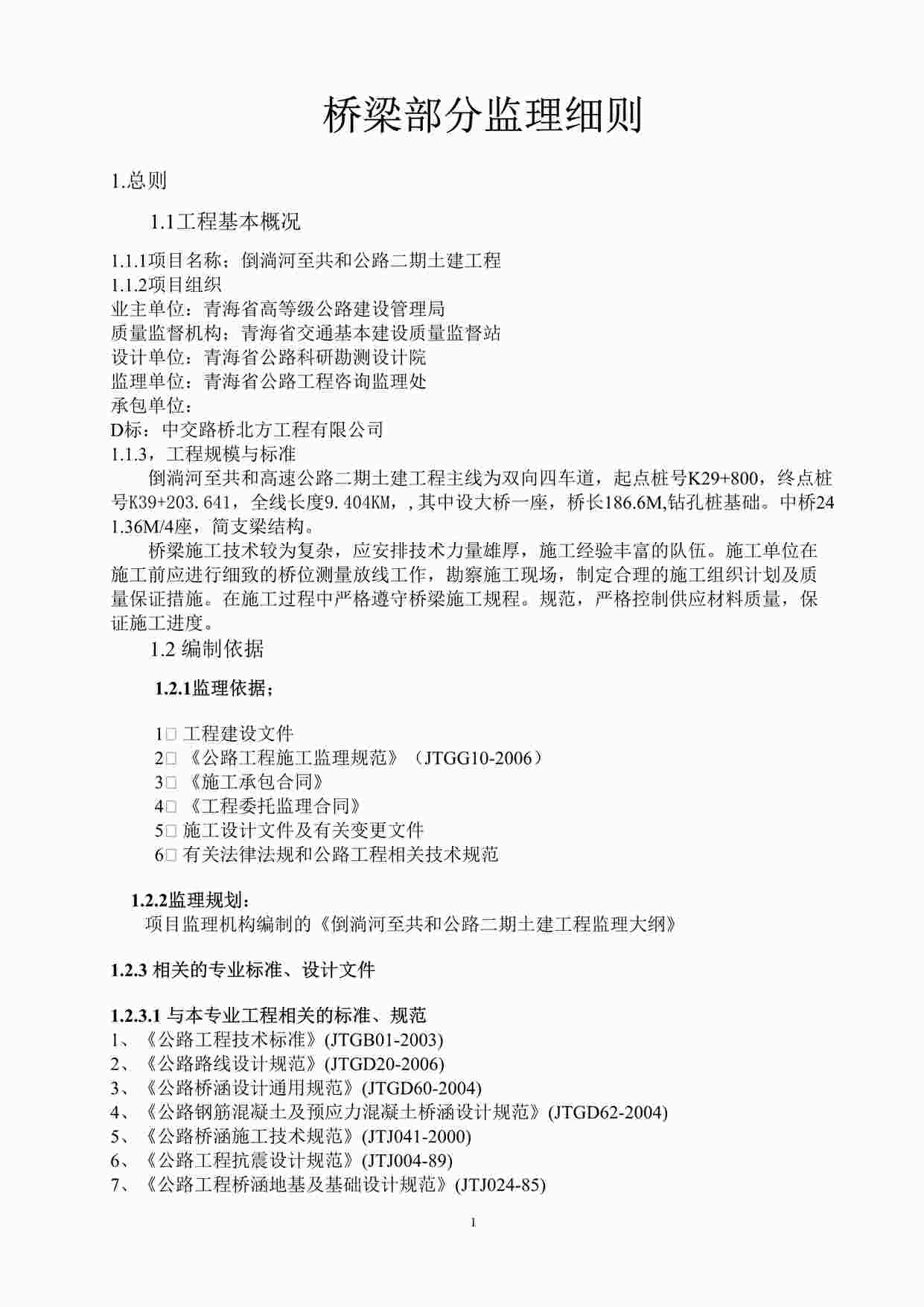 “倒淌河至共和公路二期土建工程监理细则（桥梁部分）DOC”第1页图片