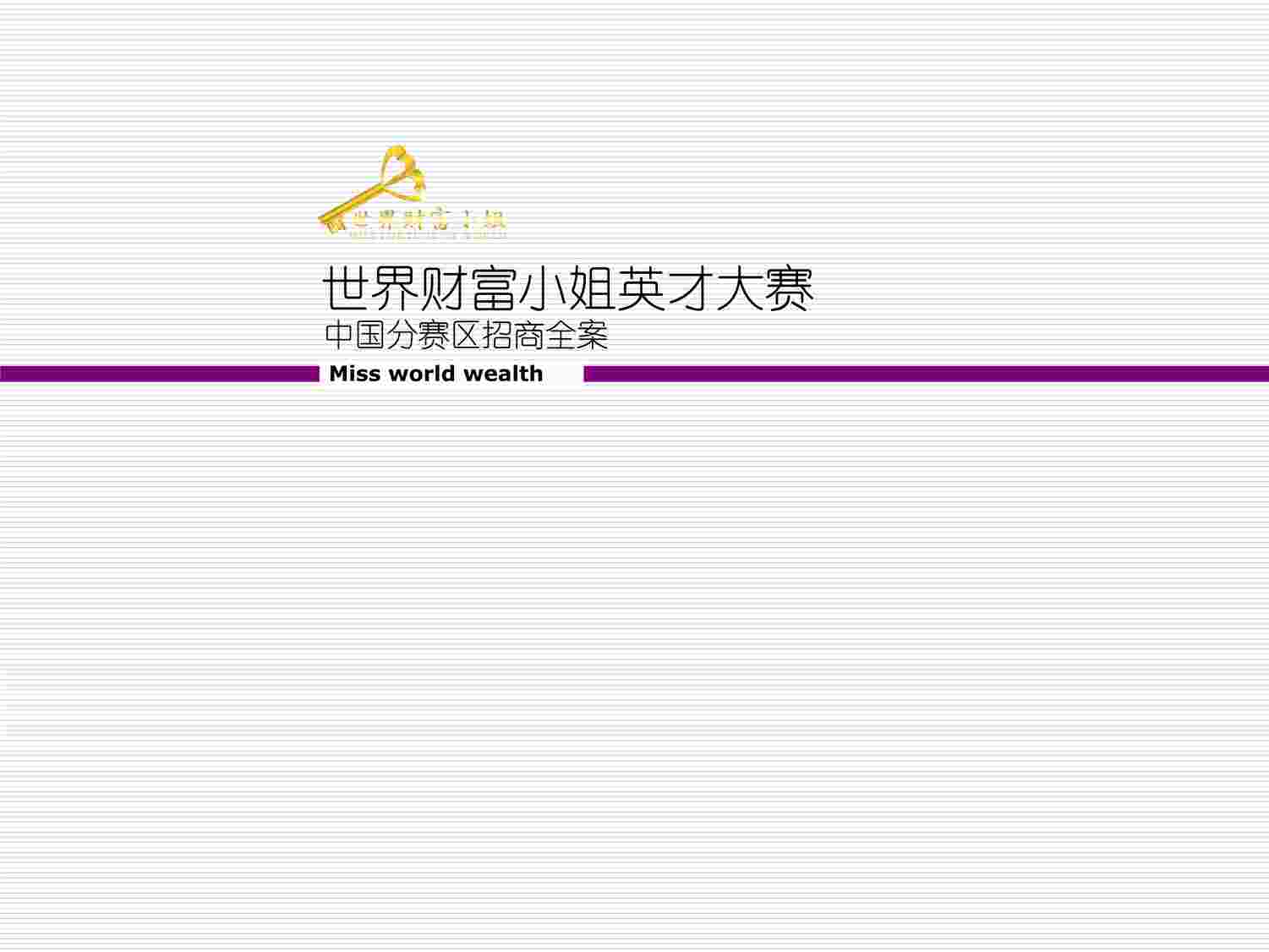 “度最新世界财富小姐竞选大赛策划方案PDF”第1页图片