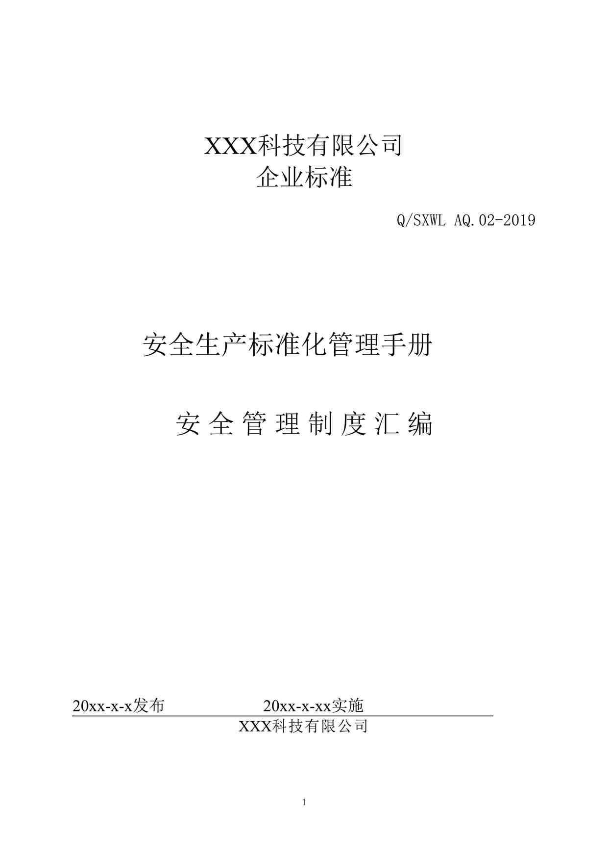 “某科技公司安全管理制度汇编欧亿·体育（中国）有限公司（27页）DOCX”第1页图片