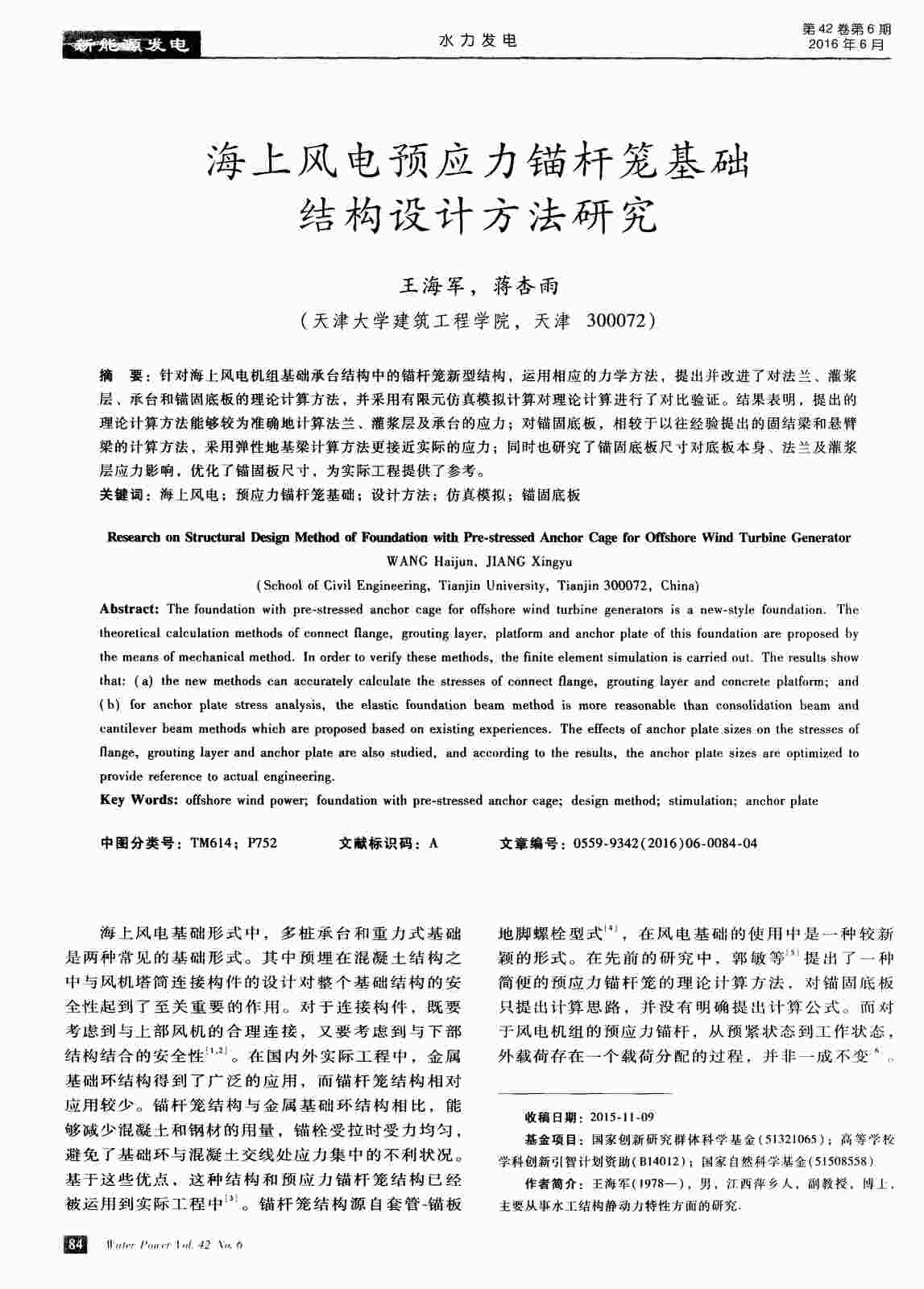 “海上风电预应力锚杆笼基础结构设计方法研究PDF”第1页图片