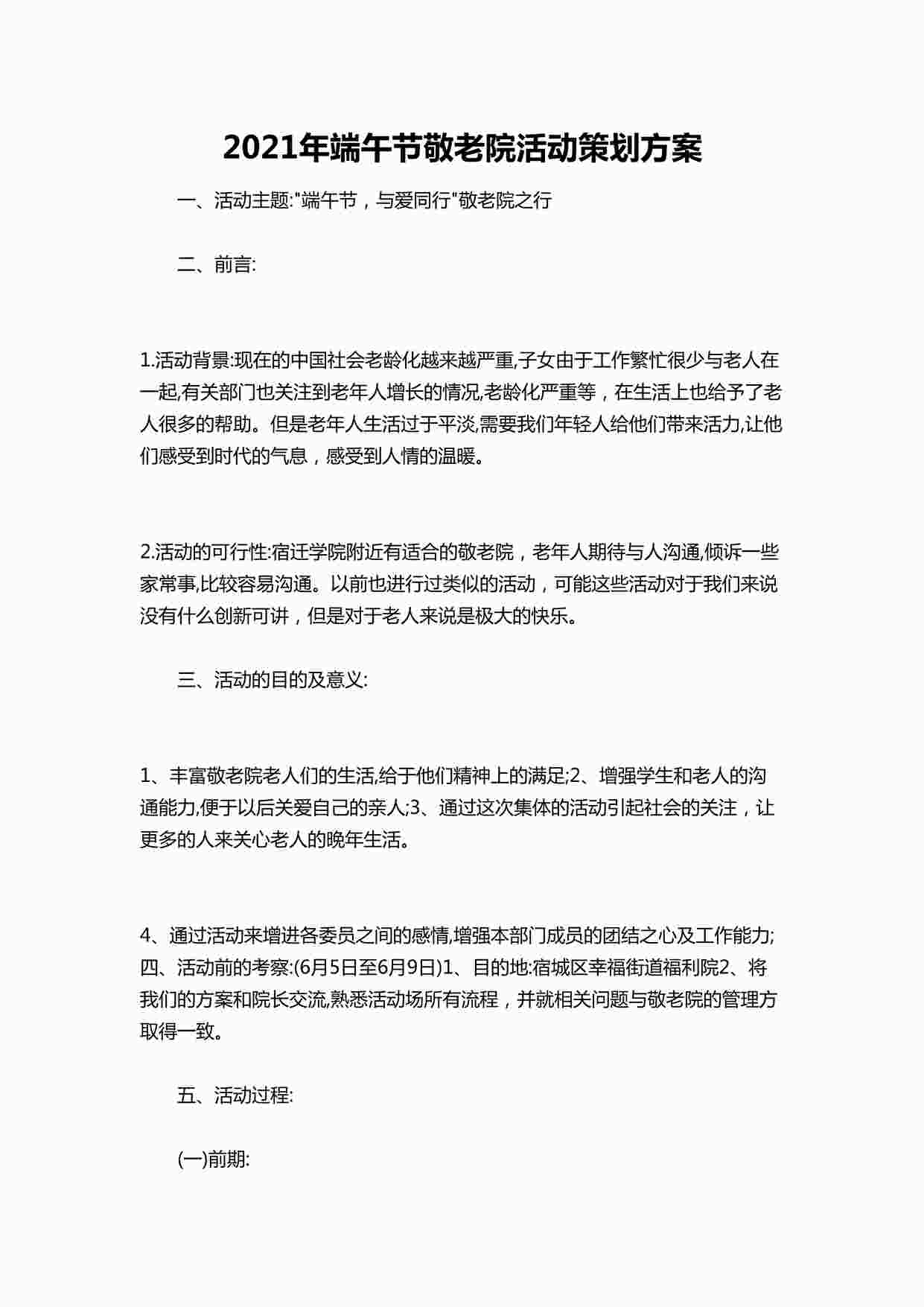 “年端午节敬老院活动策划方案DOCX”第1页图片