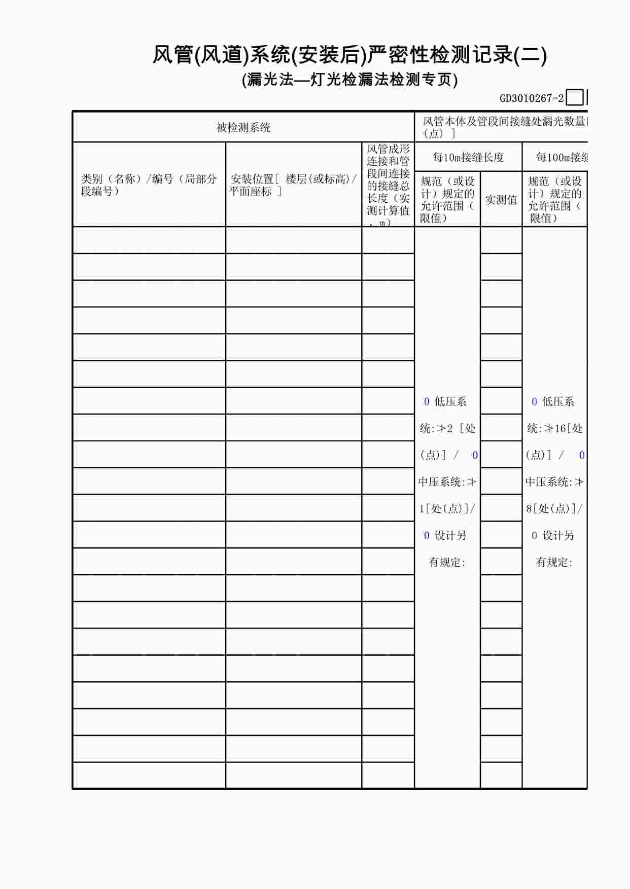 “风管(风道)系统(安装后)严密性检测记录(2)XLS”第1页图片