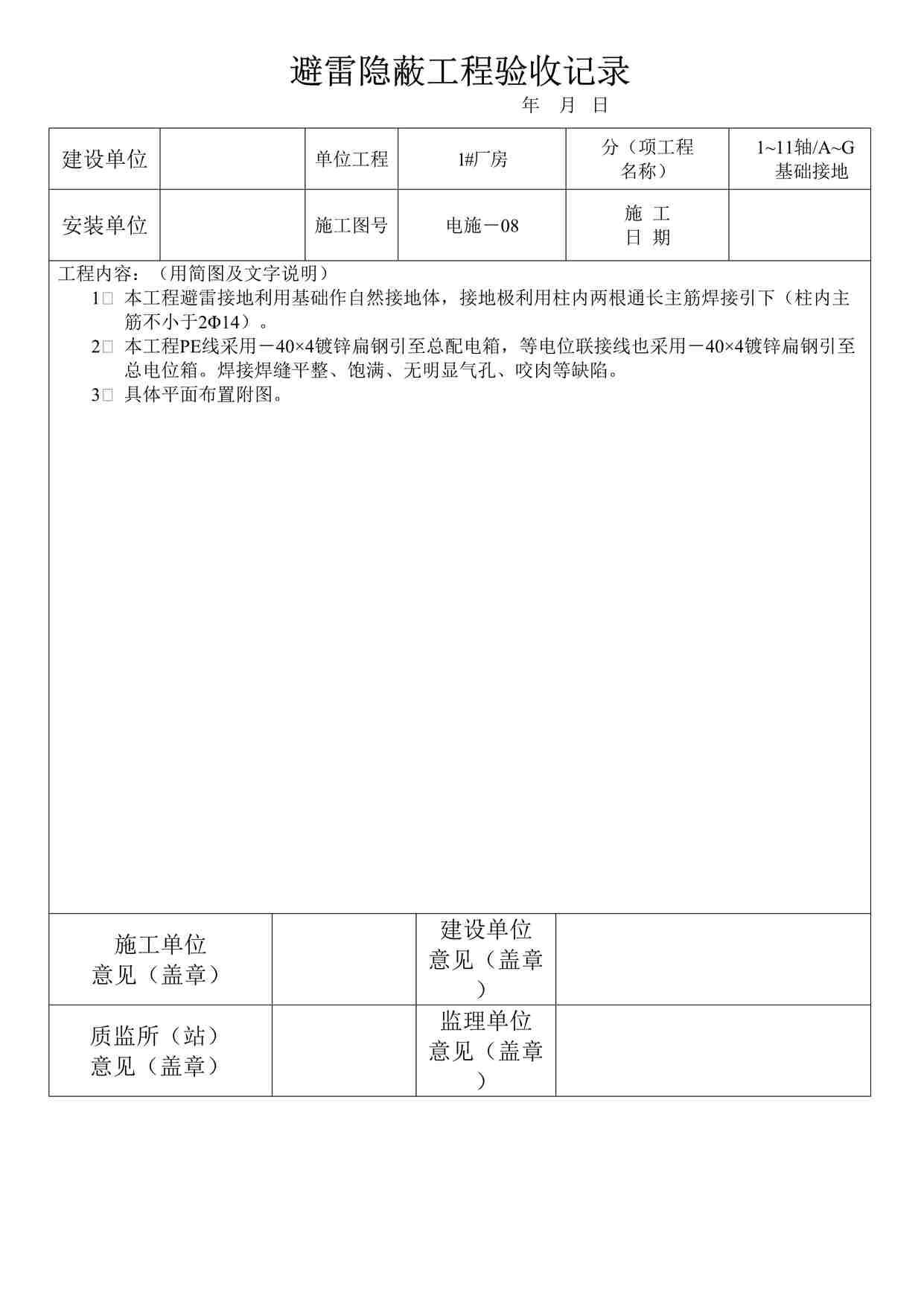 “温州某厂区工程避雷及接地装置隐验记录基础表格DOC”第1页图片