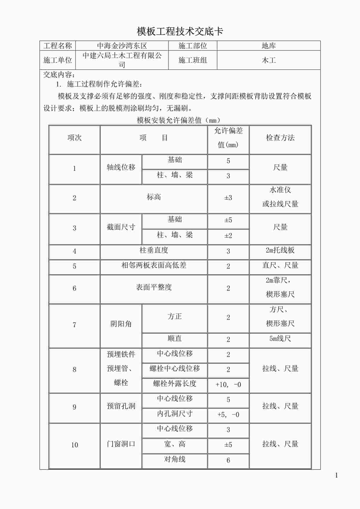 “《地下车库模板工程技术交底》DOC”第1页图片