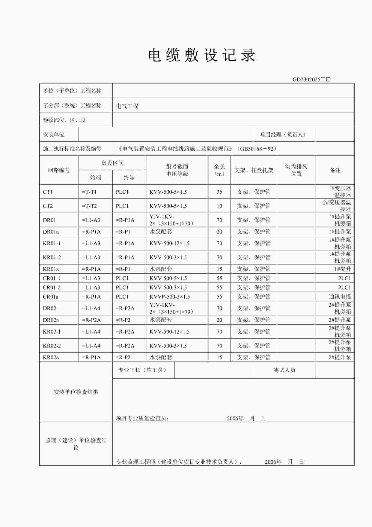 “深圳市某污水处理厂电气安装工程电器交工质料DOC”第1页图片