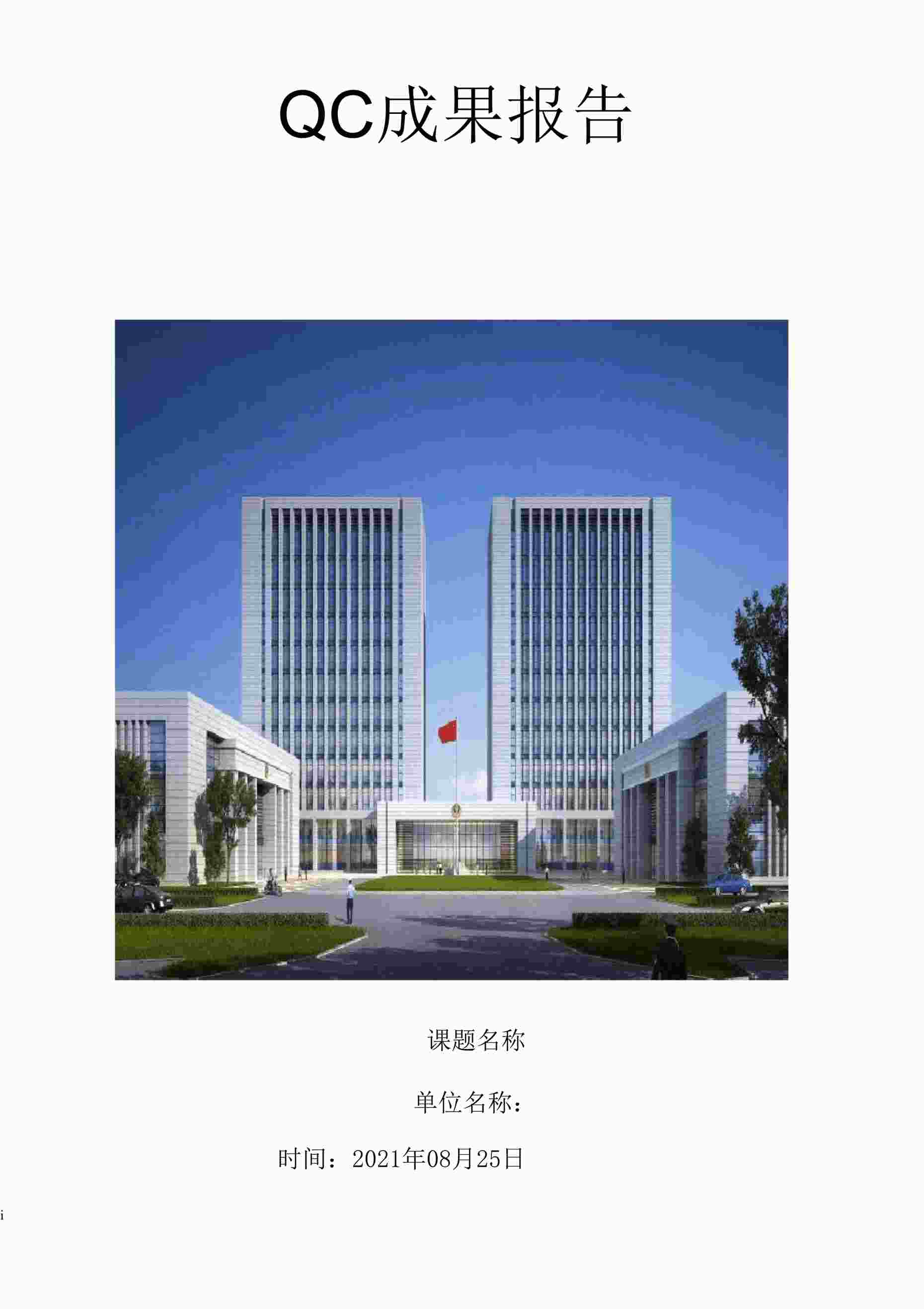 “提高外墙干挂石材施工一次合格率QC小组成果报告DOCX”第1页图片