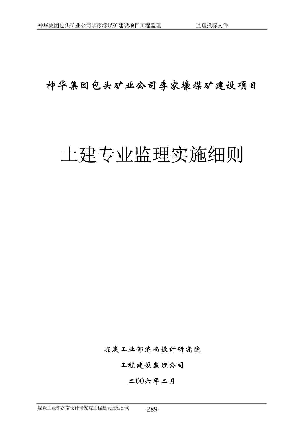 “煤矿建设项目工程土建专业监理实施细则DOC”第1页图片