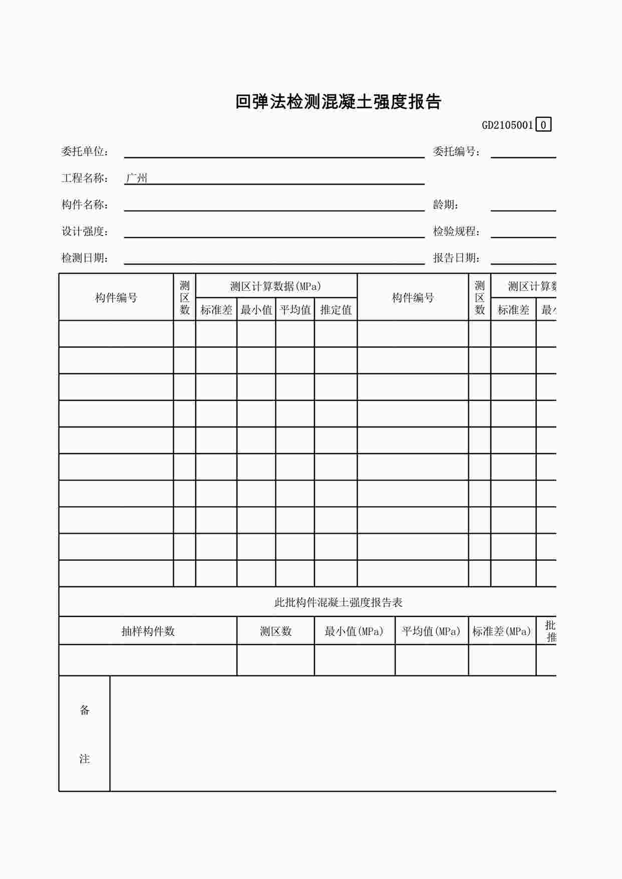 “回弹法检测混凝土强度报告XLS”第1页图片