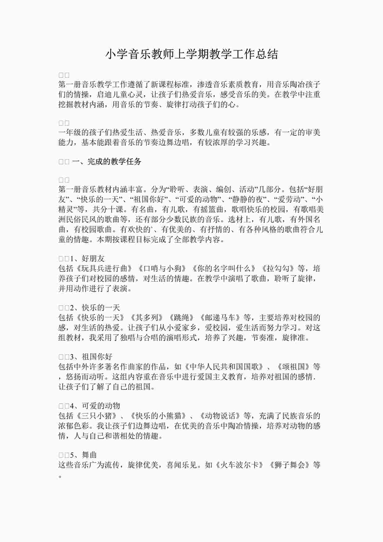 “小学音乐教师上学期教学工作总结DOCX”第1页图片