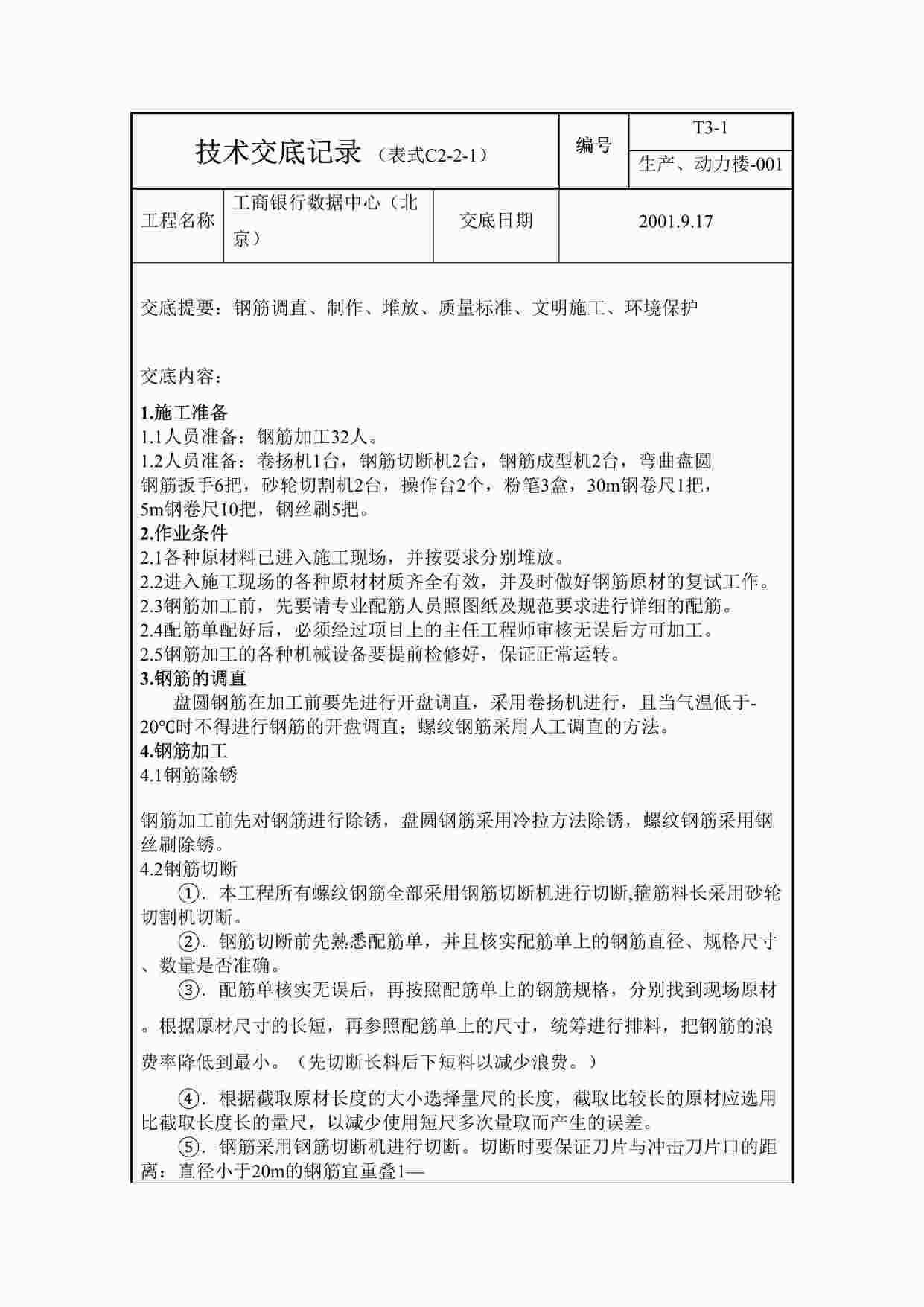 “某银行数据中心生产、动力楼工程技术交底DOC”第1页图片