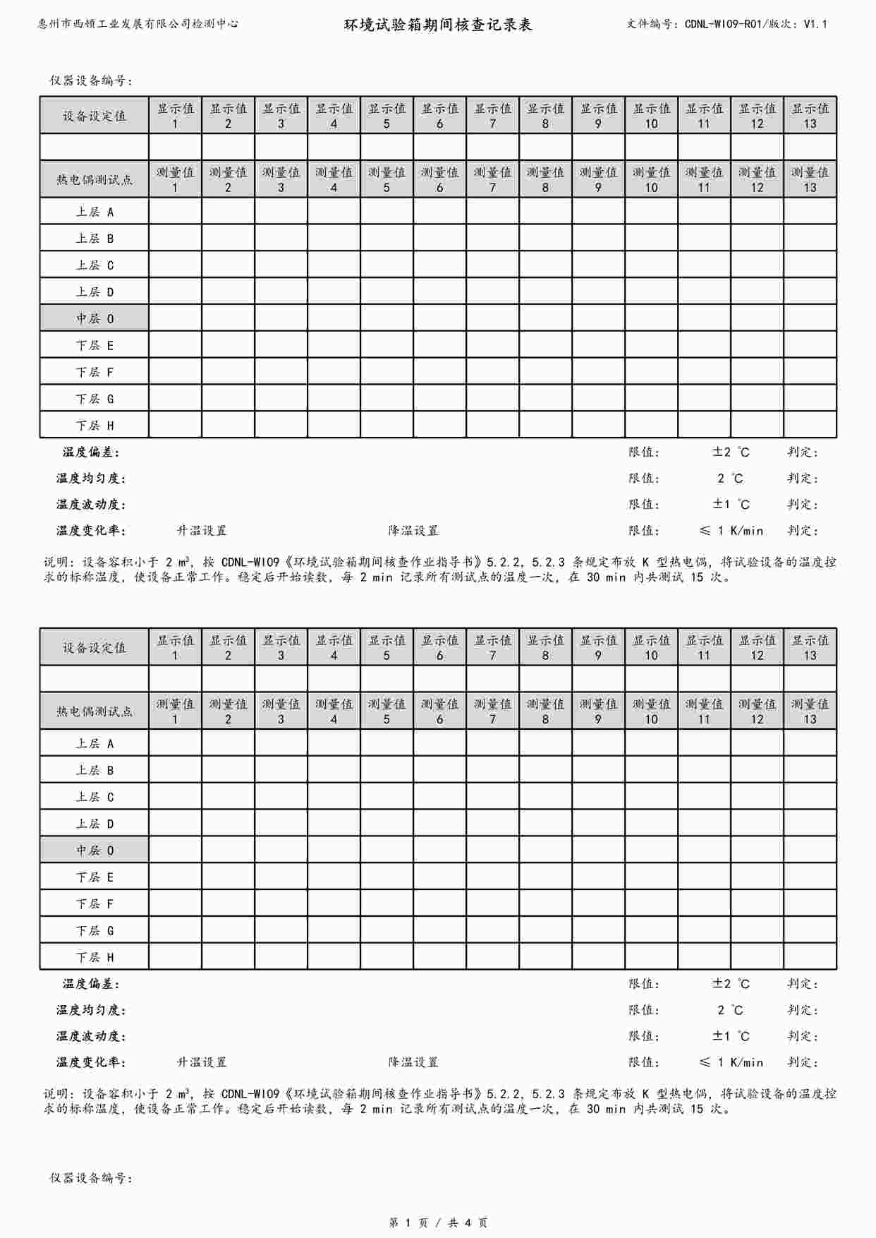 “西顿照明CDNL-WI09-R01环境试验箱期间核查记录表V1.1XLSX”第1页图片