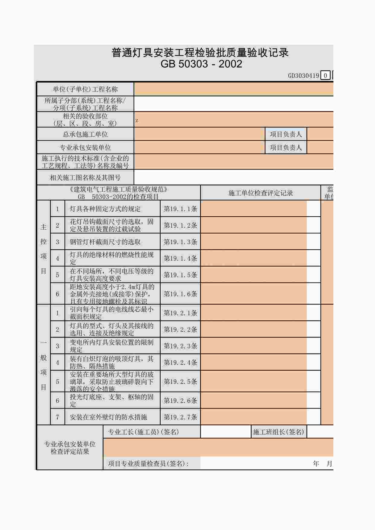 “普通灯具安装工程检验批质量验收记录XLS”第1页图片