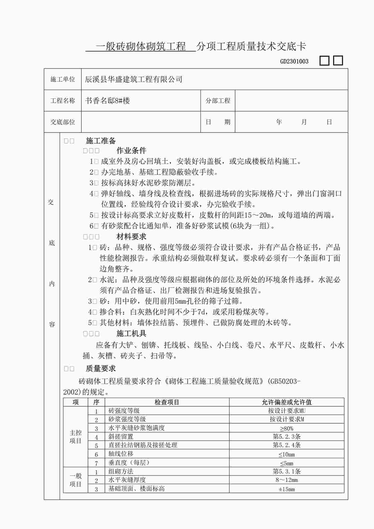 “分项工程质量技术交底卡(常用)DOC”第1页图片