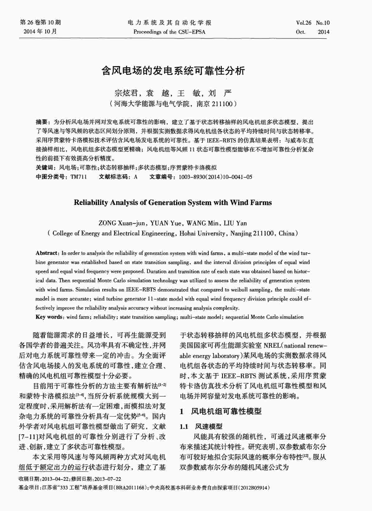 “含风电场的发电系统可靠性分析PDF”第1页图片