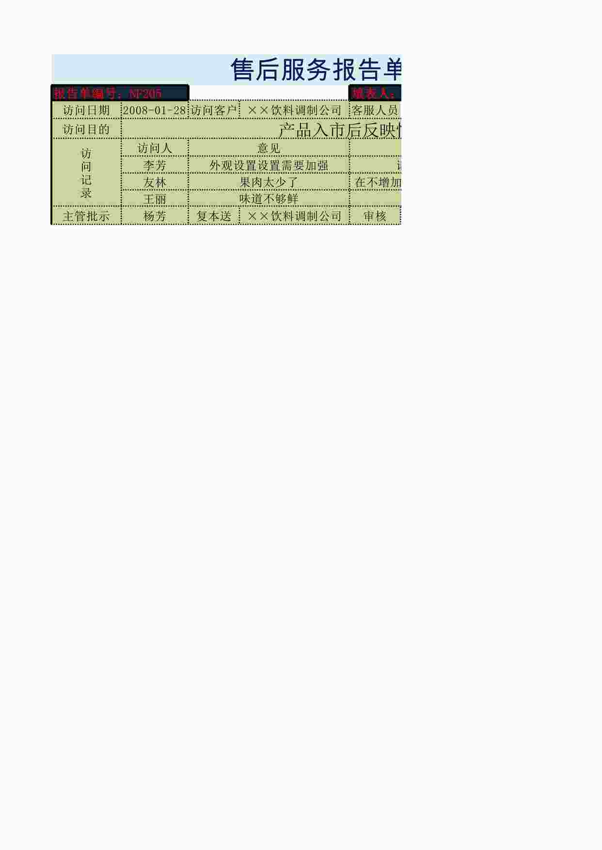 “售后服务报告单XLSX”第1页图片
