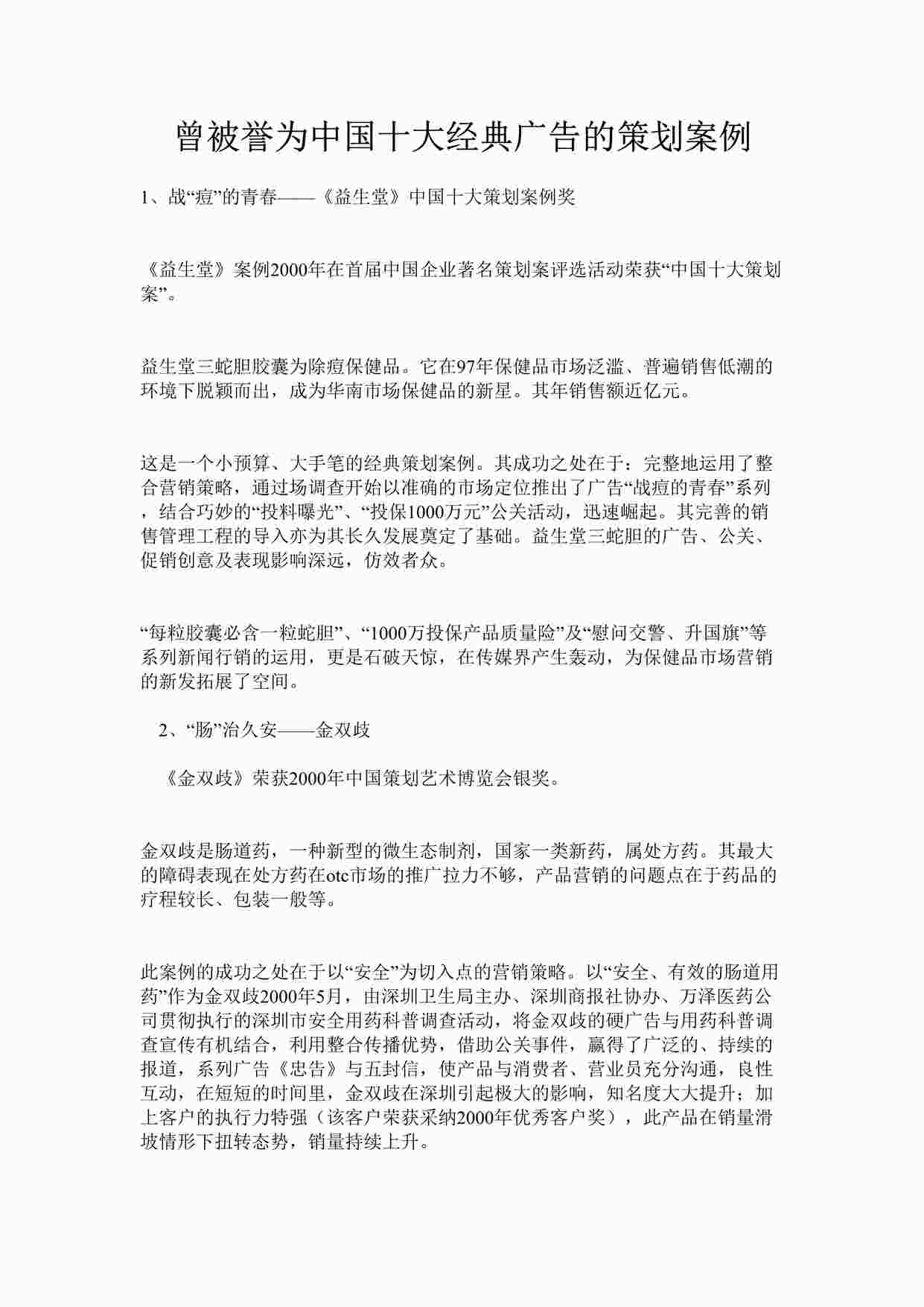 “曾被誉为中国十大经典广告的策划案例DOC”第1页图片