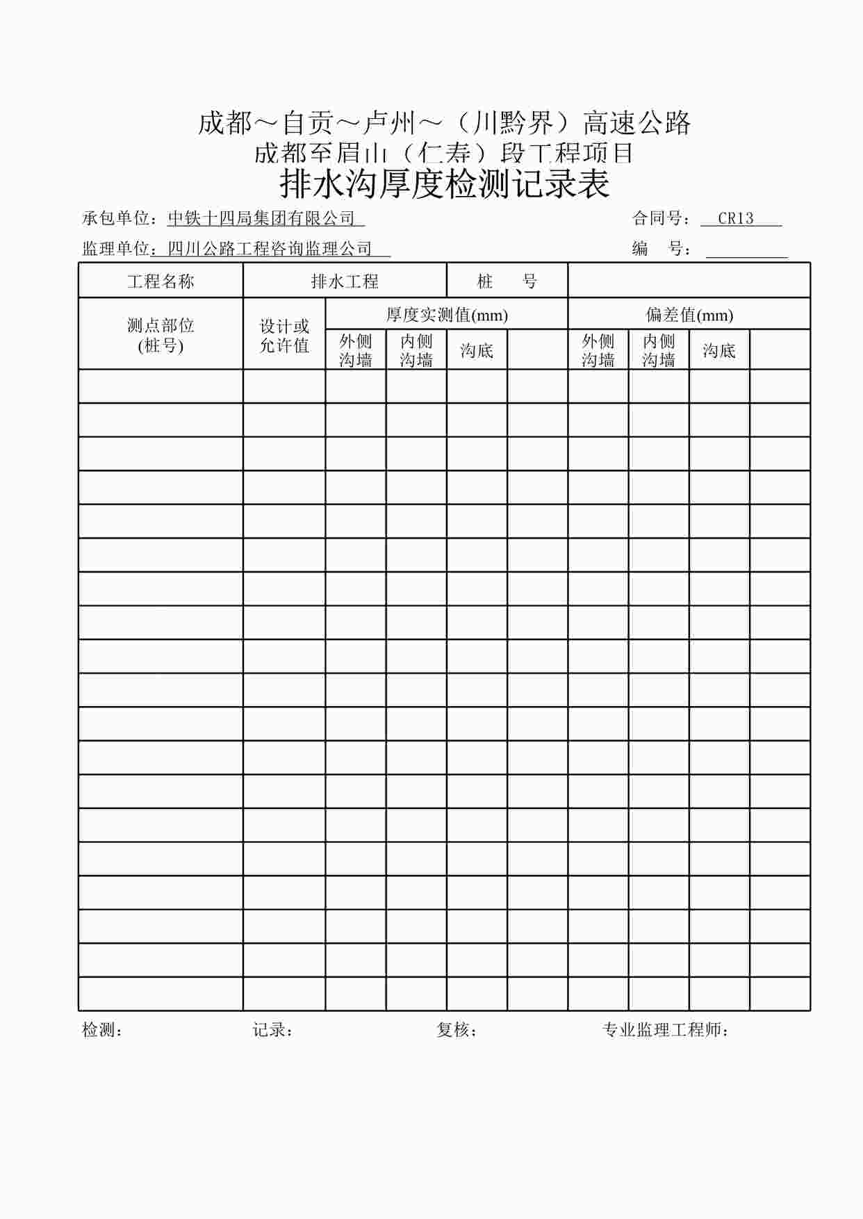 “《排水沟厚度检测记录表》XLS”第1页图片