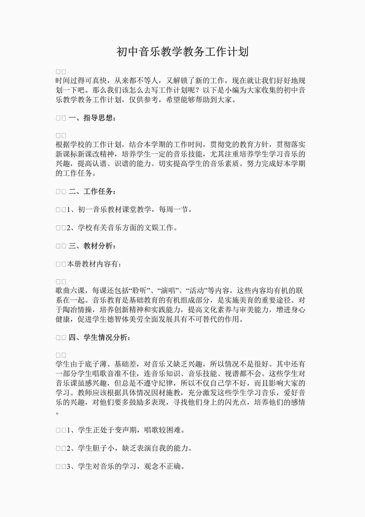 “初中音乐教学教务工作计划DOCX”第1页图片