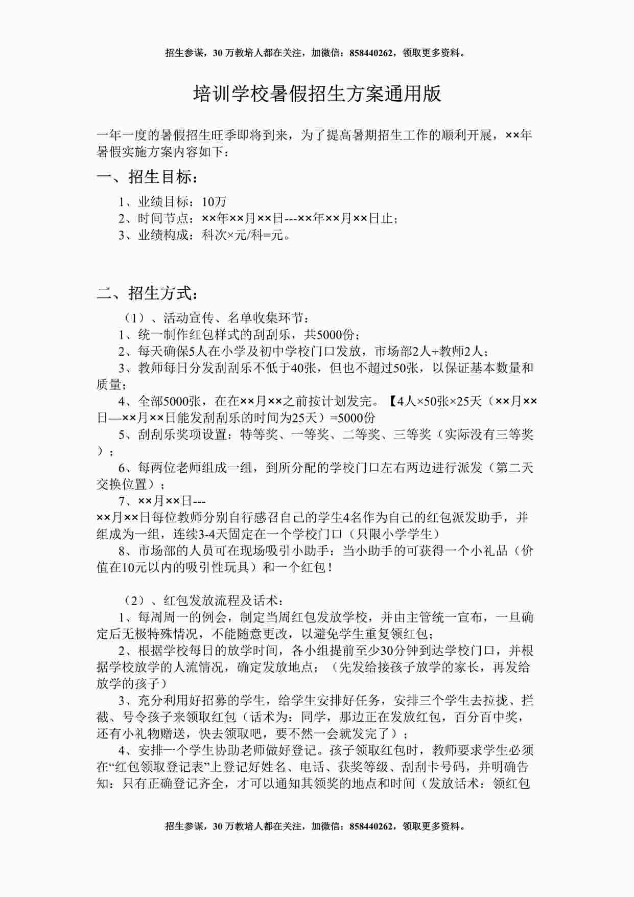 “培训学校暑假招生方案通用版DOCX”第1页图片