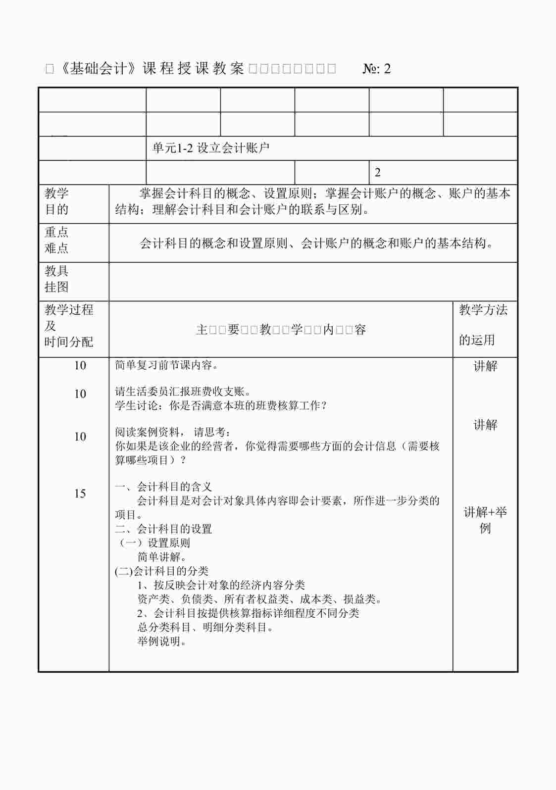 “人民邮电出版社《基础会计》课程授课教案02DOC”第1页图片