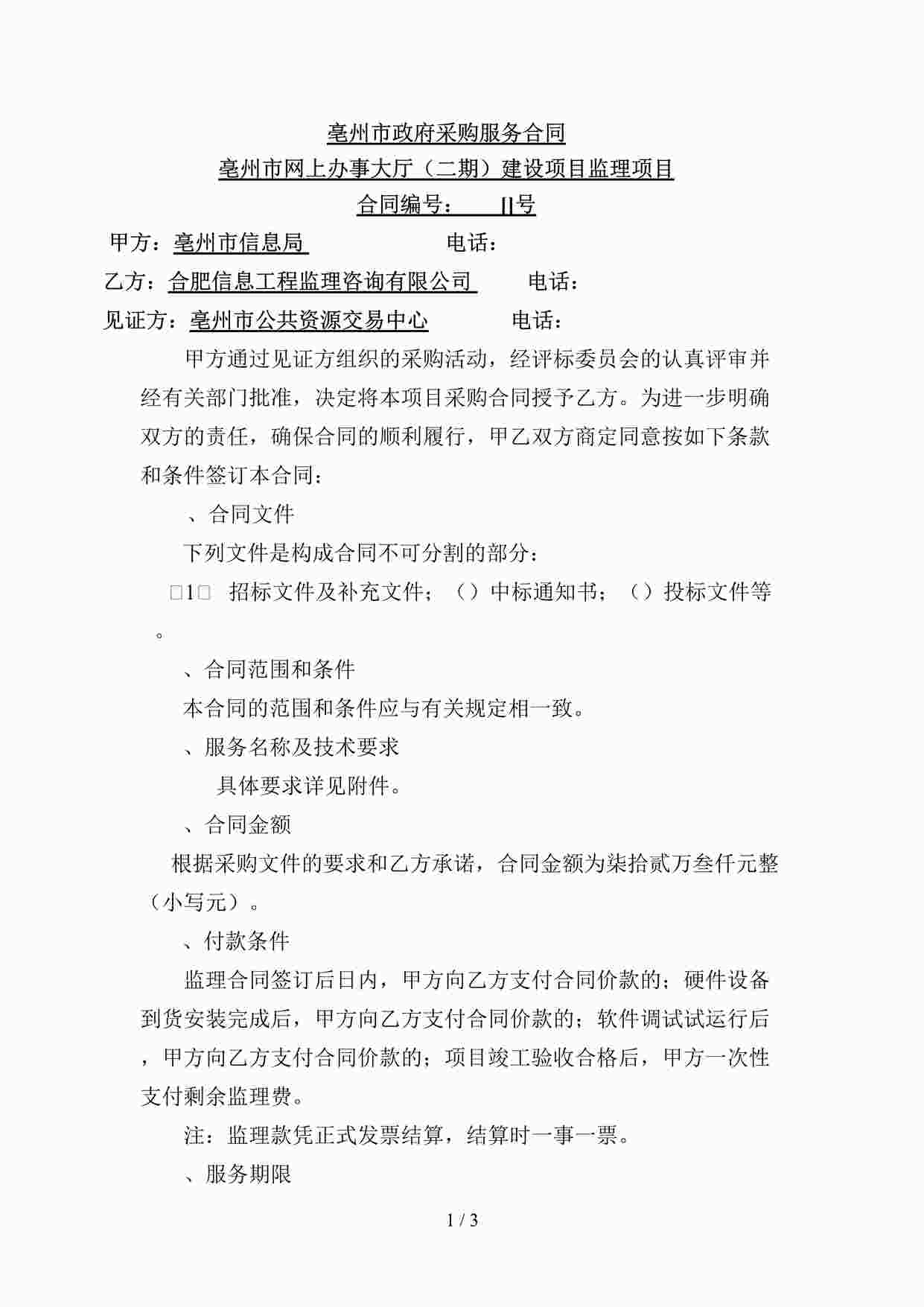 “亳州市政府采购服务合同DOCX”第1页图片