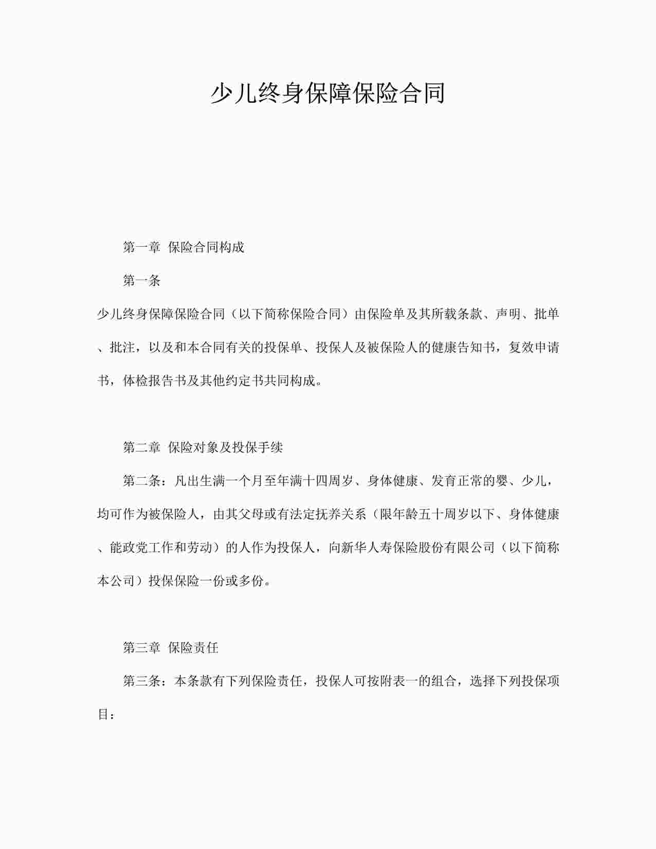 “少儿终身保障保险合同（新华人寿）DOC”第1页图片