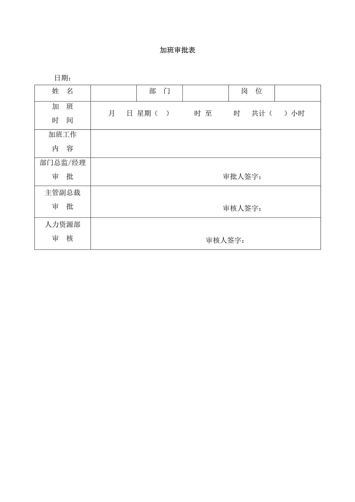 “加班审批表-模板DOC”第1页图片