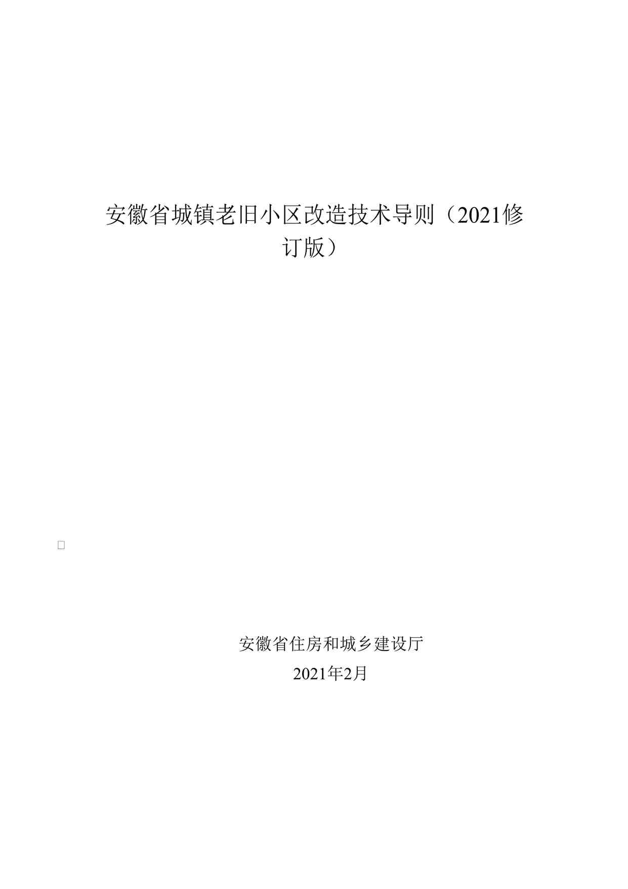 “安徽省城镇老旧小区改造技术导则（2021修订版）DOCX”第1页图片