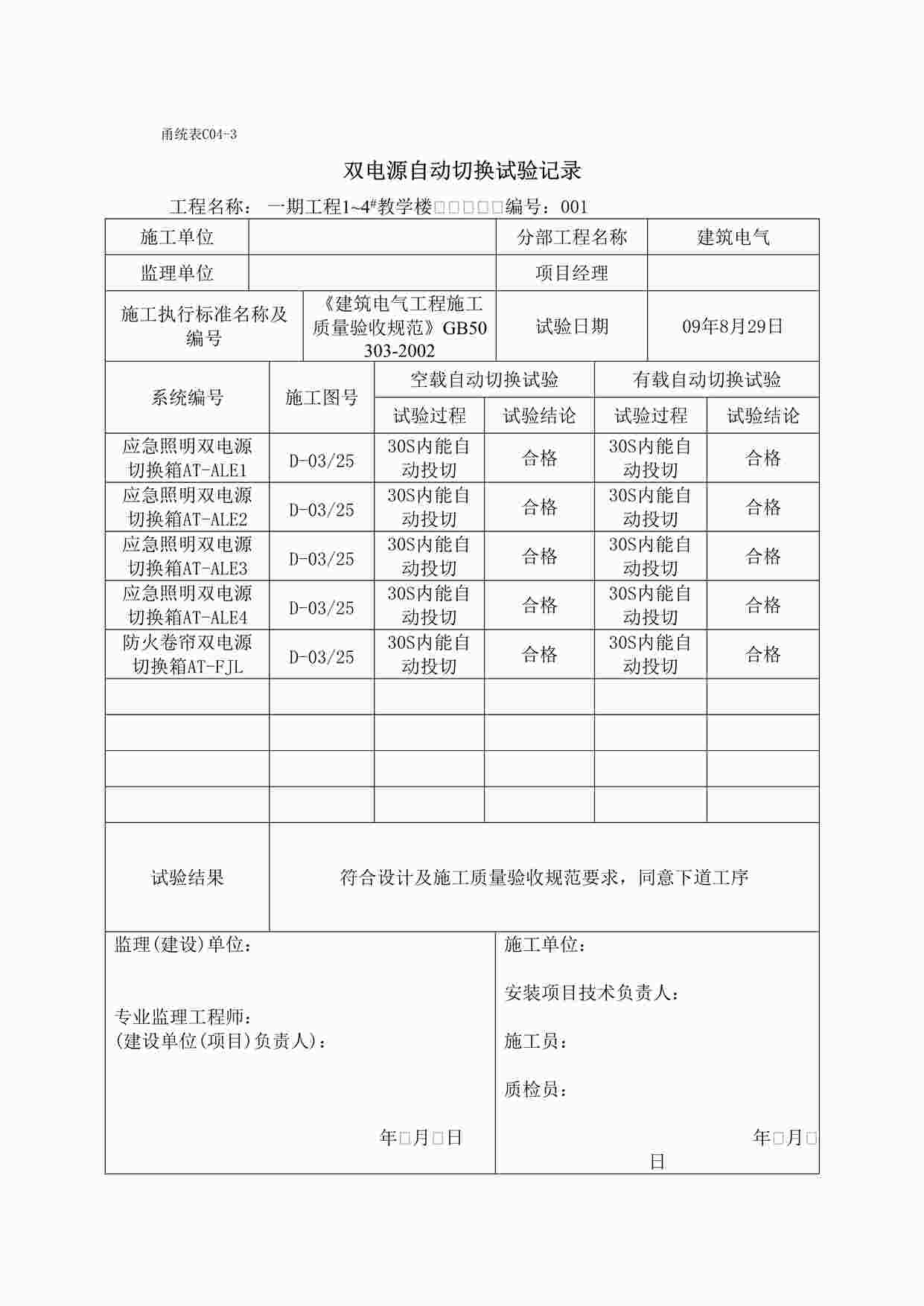 “甬统表C04﹣3《双电源自动切换试验记录》DOC”第1页图片