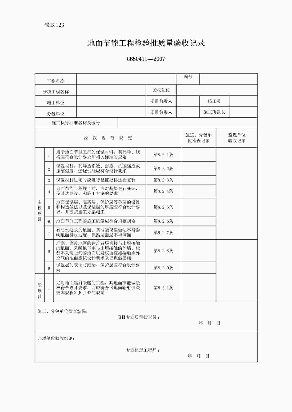 “《地面节能工程检验批验收记录》DOC”第1页图片