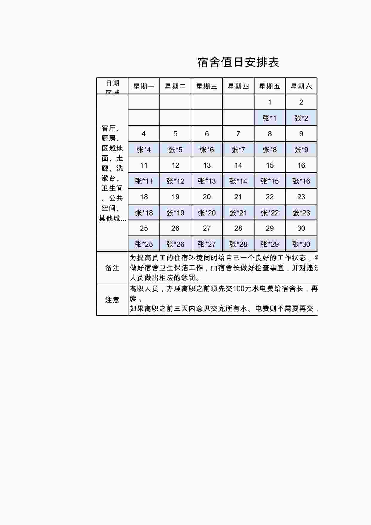 “员工宿舍值日安排表XLS”第1页图片