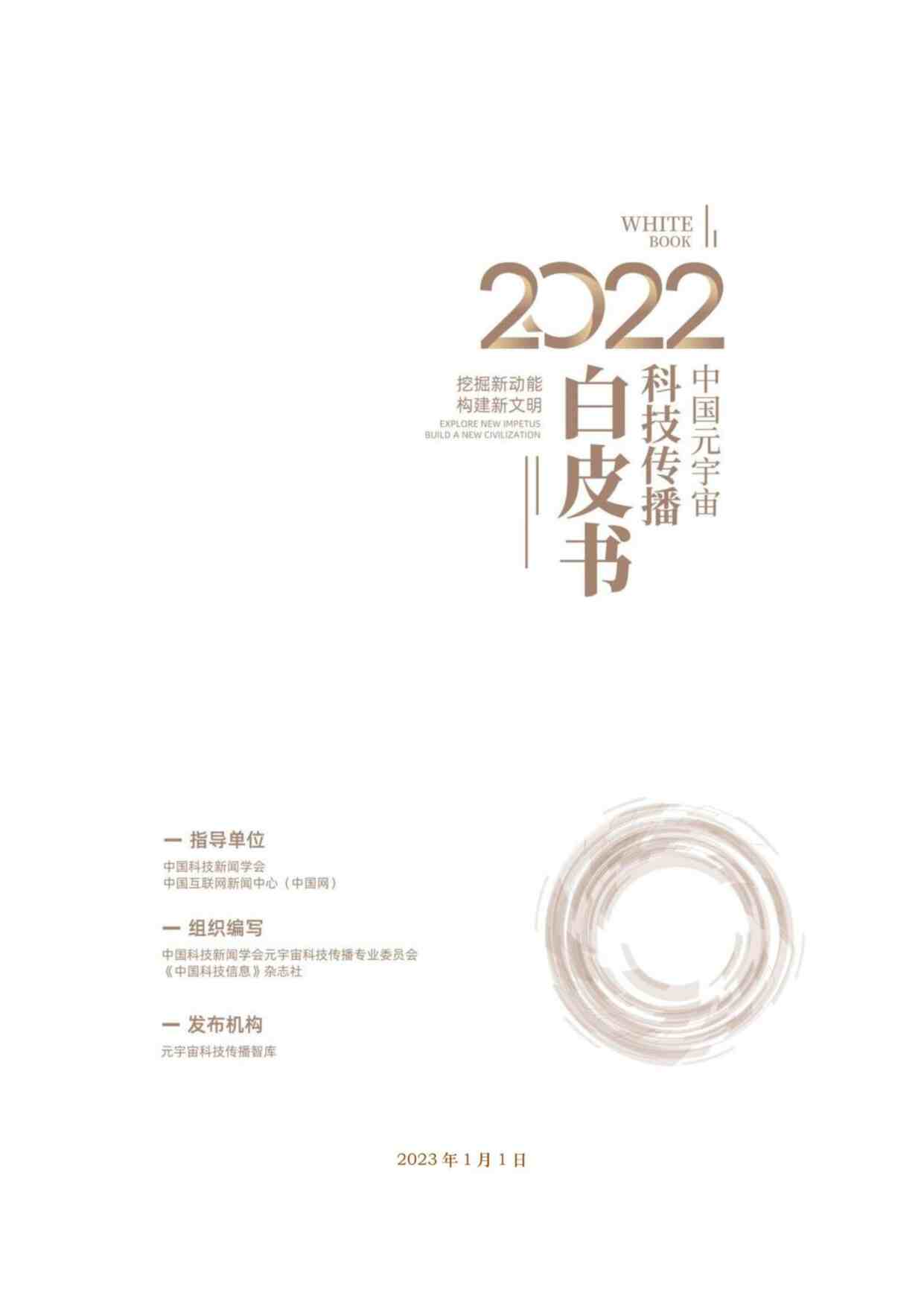 “202307月更新-2022中国元宇宙科技传播白皮书PDF”第1页图片