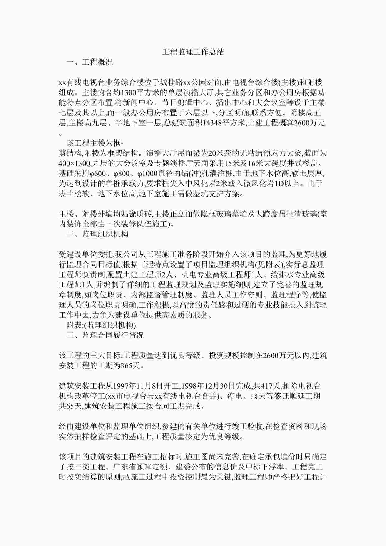 “有线电视台业务综合楼工程监理工作总结DOC”第1页图片