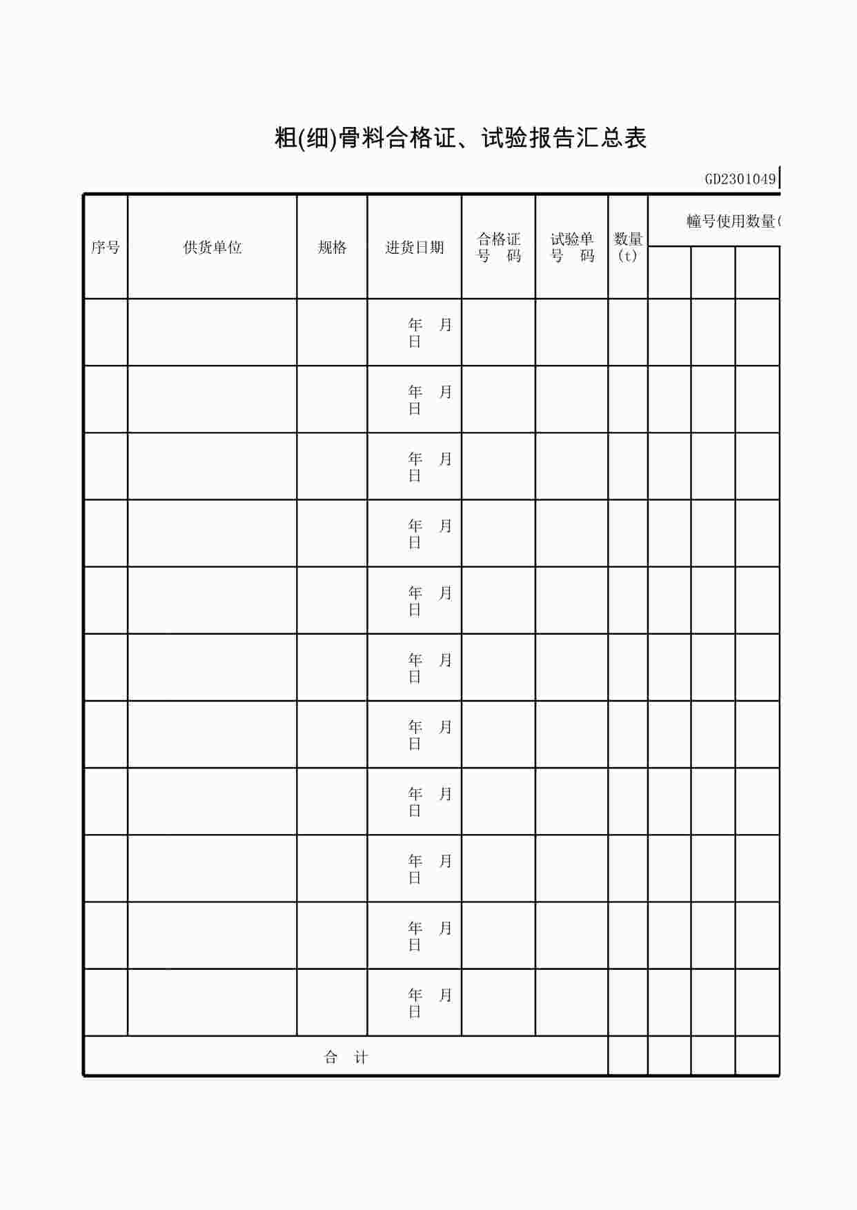 “粗(细)骨料合格证、试验报告汇总表XLS”第1页图片