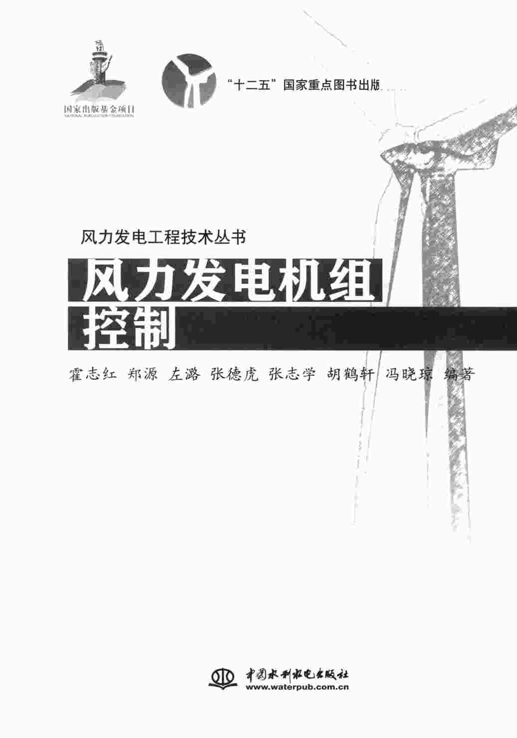 “风力发电机组控制[霍志红编著]2014年PDF”第1页图片