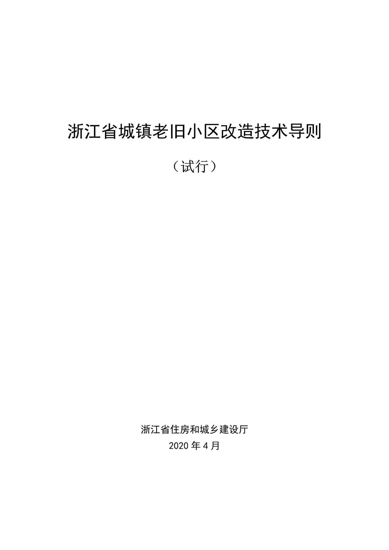 “浙江省城镇老旧小区改造技术导则(试行）PDF”第1页图片