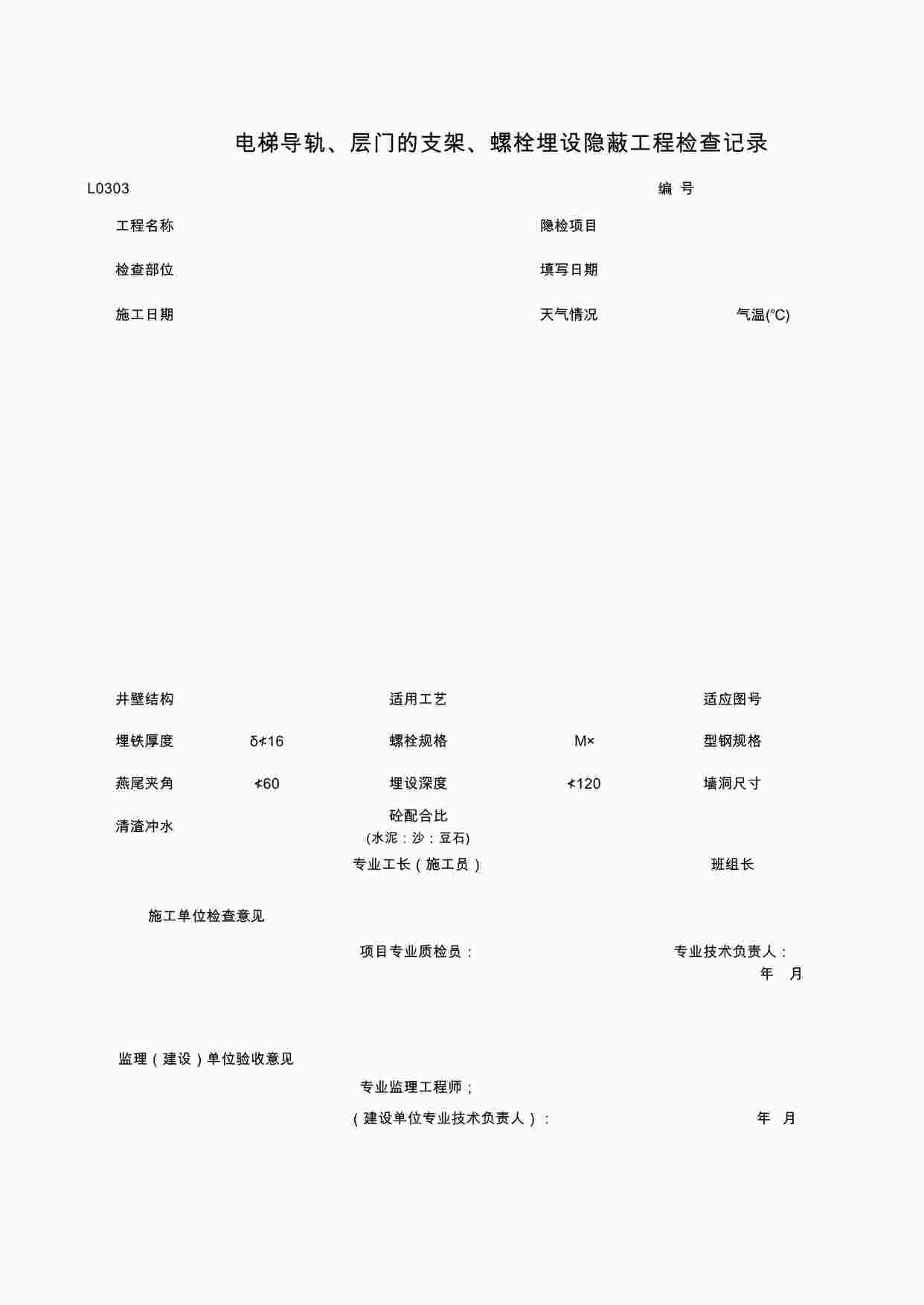 “电梯导轨、层门的支架、螺栓埋设隐蔽工程检查记录XLS”第1页图片