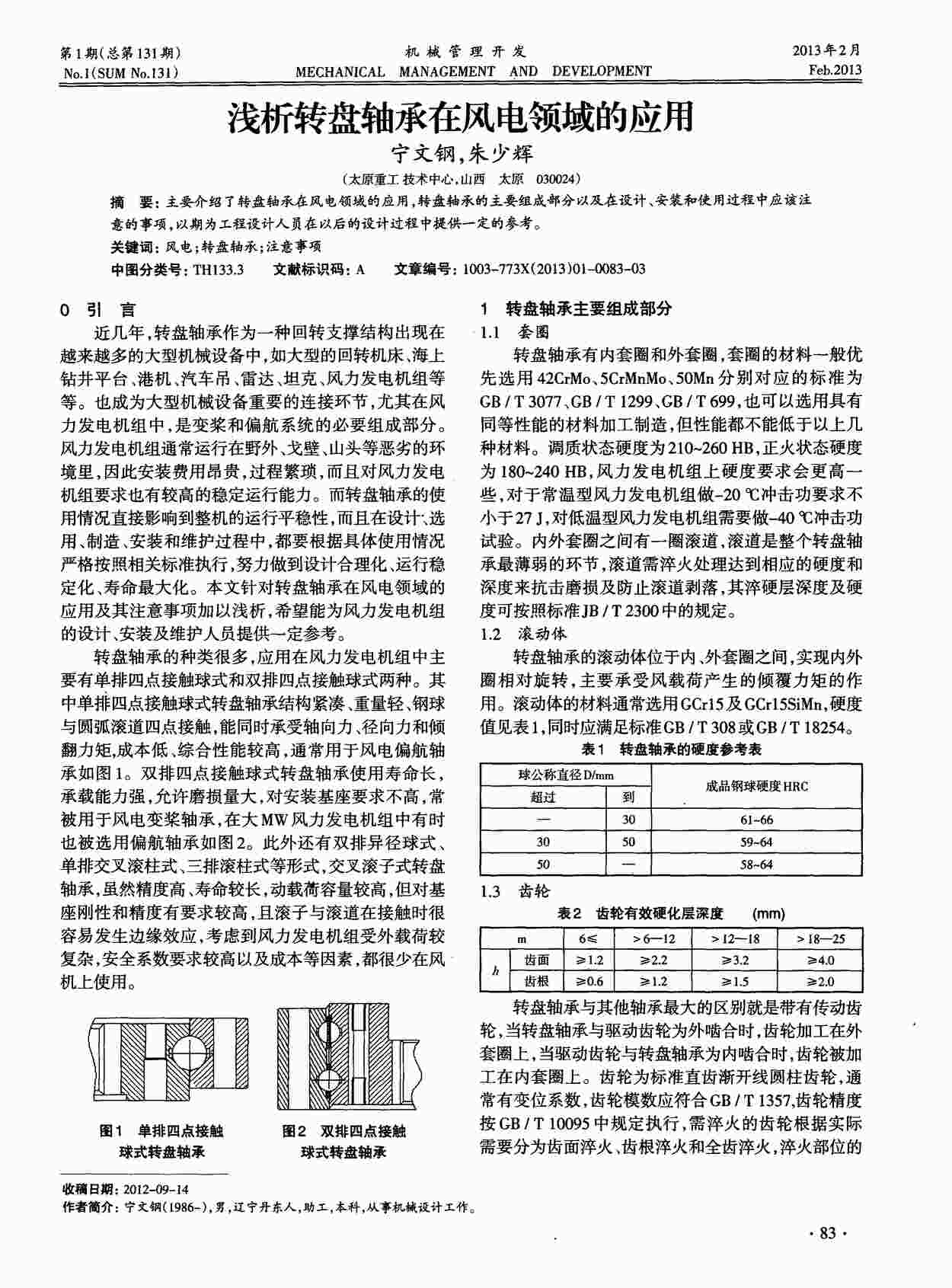 “浅析转盘轴承在风电领域的应用PDF”第1页图片