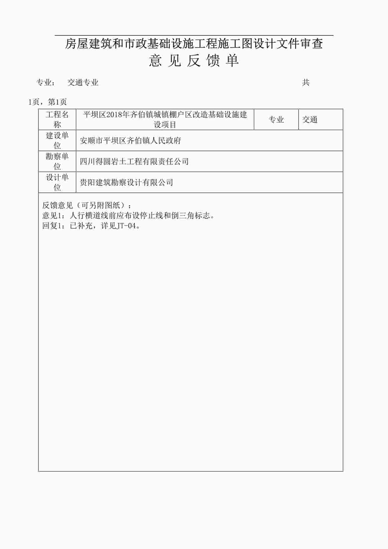 “新建道路施工图-交通专业意见反馈单(1)DOC”第1页图片