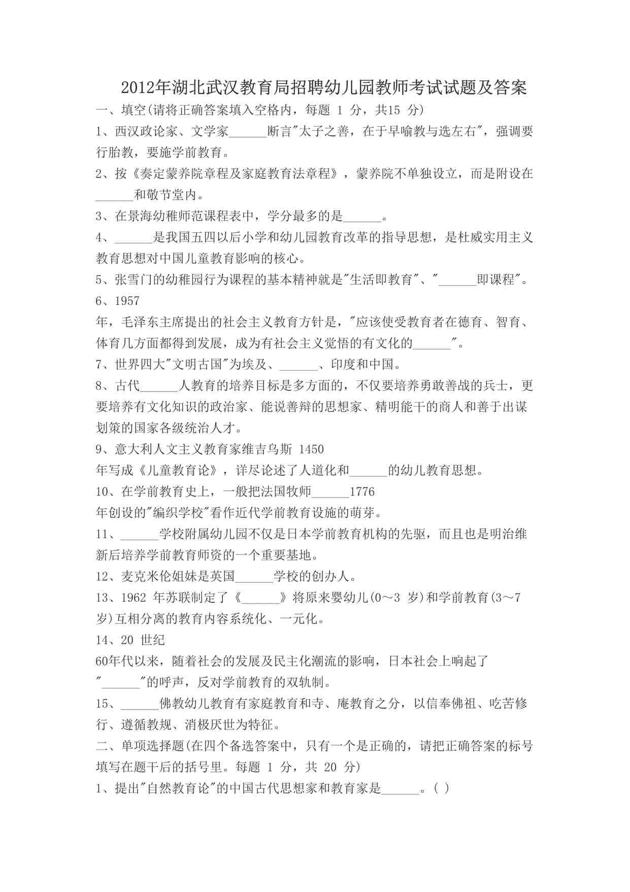 “2012年湖北武汉教育局招聘幼儿园教师考试试题及答案DOC”第1页图片