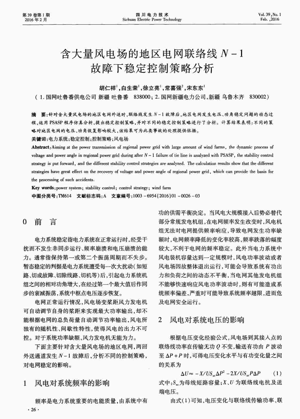 “含大量风电场的地区电网联络线N-1故障下稳定控制策略分析PDF”第1页图片