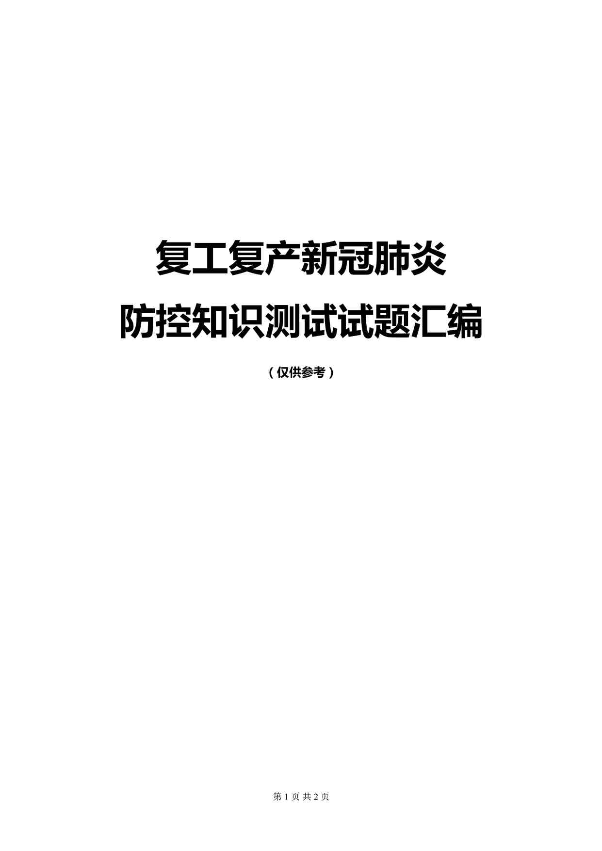 “某公司复工复产新冠肺炎防控知识测试试题汇编（55页）DOC”第1页图片