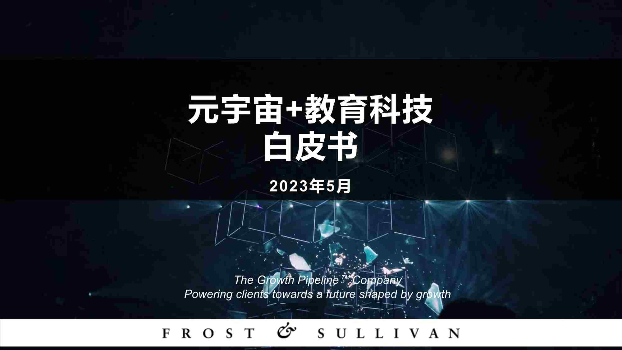 “20230917-元宇宙+教育科技白皮书PDF”第1页图片