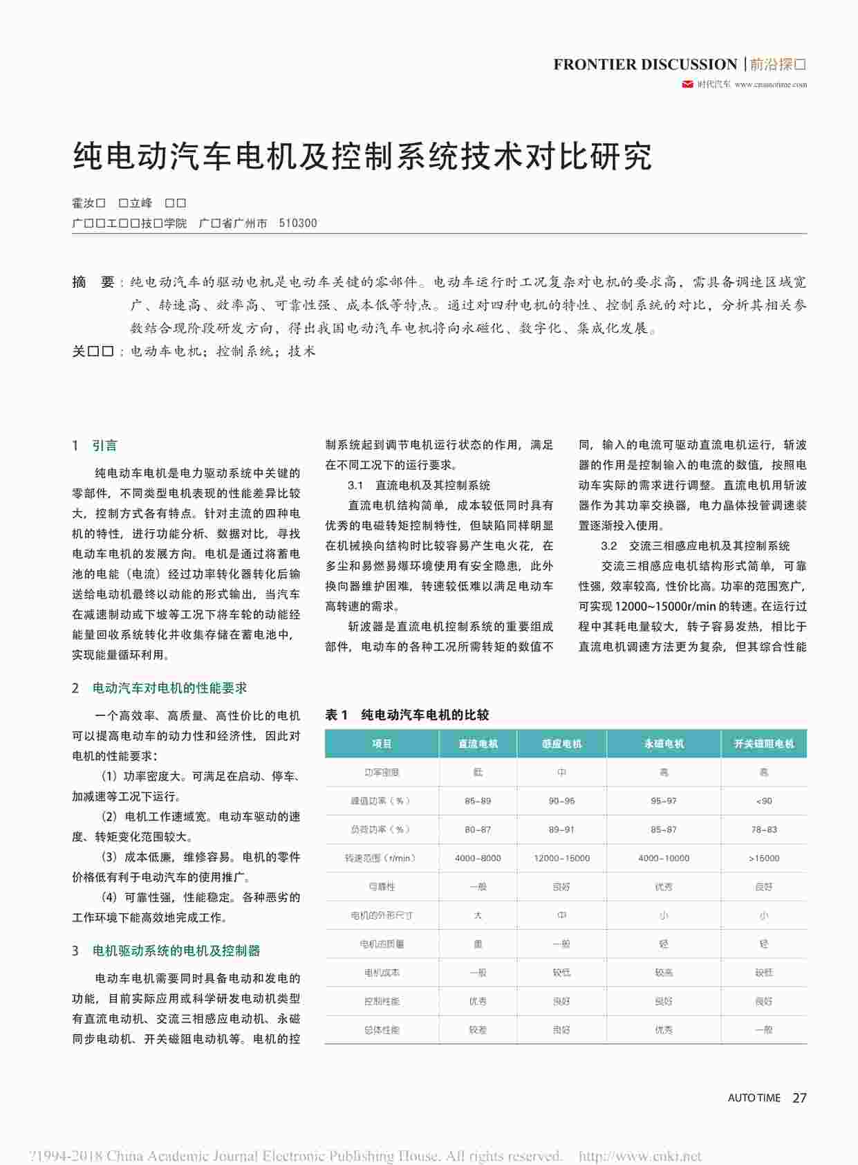 “纯电动汽车电机及控制系统技术对比研究_霍汝锋PDF”第1页图片